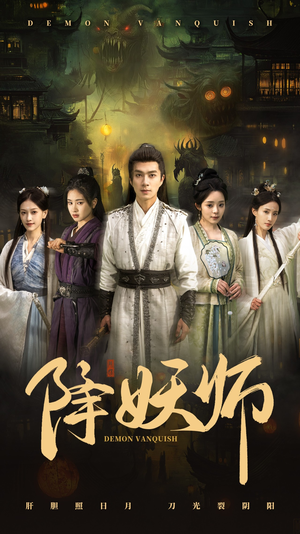 降妖师（46集）免费全集短剧