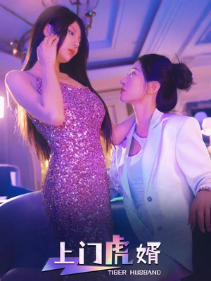 上门虎婿(96集) 上门虎婿(96集)独家内容免费看