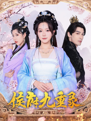 侯府九重录（80集）最后一集