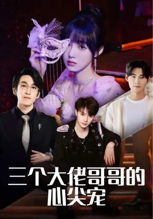 三个大佬哥哥的心尖宠(80集) 三个大佬哥哥的心尖宠(80集)爆款热门短剧