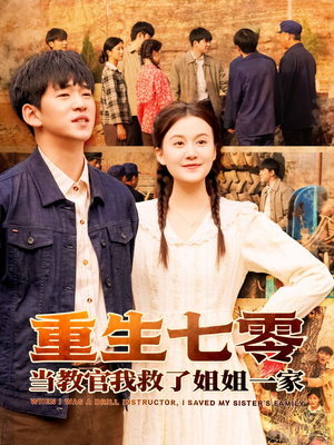 重生七零当教官我救了姐姐一家(82集) 重生七零当教官我救了姐姐一家(82集)精彩热门短剧