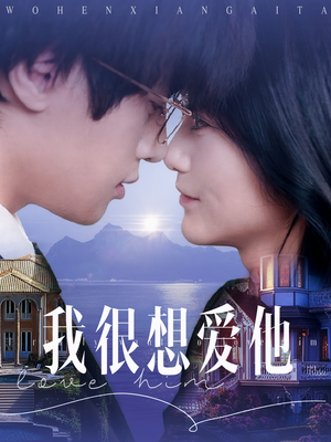 我很想爱他(78集) 我很想爱他(78集)正能量短剧分享
