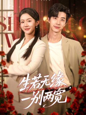 生若无缘,一别两宽(60集) 生若无缘,一别两宽(60集)最新热门短剧