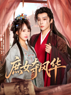 庶女夺风华(97集) 庶女夺风华(97集)古代短剧推荐