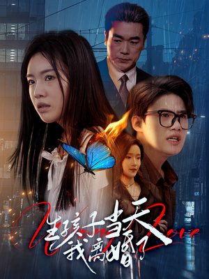 生孩子当天我离婚了(78集) 生孩子当天我离婚了(78集)穿越短剧推荐