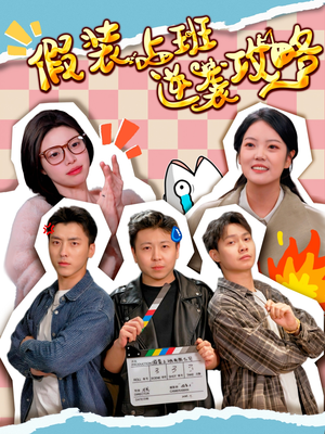 假装上班逆袭攻略(51集) 假装上班逆袭攻略(51集)短剧排行榜