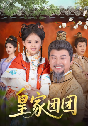 皇家团团(82集) 皇家团团(82集)每日短剧分享