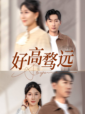 好高骛远(50集) 好高骛远(50集)短剧太上头了