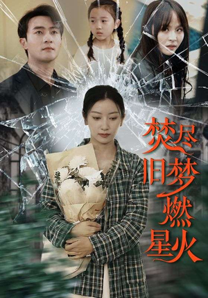 焚尽旧梦燃星火(71集) 焚尽旧梦燃星火(71集)爱短剧爱追剧
