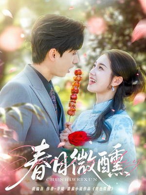 春日微醺（82集）独家资源免费看