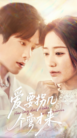 爱要拐几个弯才来（63集）番茄免费短剧