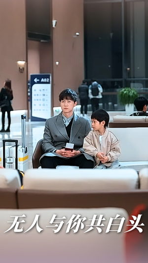 无人与你共白头(73集) 无人与你共白头(73集)在线播放