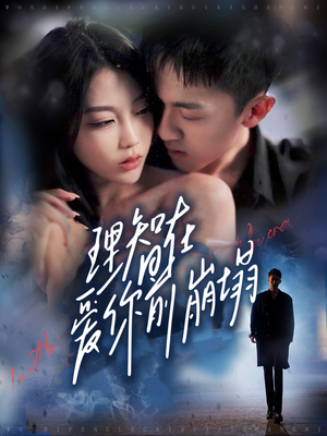 理智在爱你前崩塌(30集) 理智在爱你前崩塌(30集)无需充值尽情看