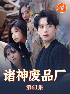 诸神废品厂(70集) 诸神废品厂(70集)第一季