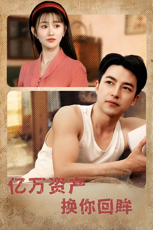 亿万资产换你回眸(91集) 亿万资产换你回眸(91集)爆款短剧一起追