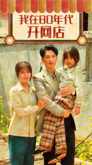 我在80年代开网店(87集) 我在80年代开网店(87集)好看短剧抢先看