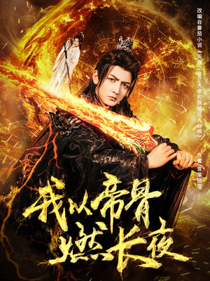 我以帝骨燃长夜（93集）越看越好看短剧
