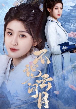 不识云间月(70集) 不识云间月(70集)短剧热门推荐