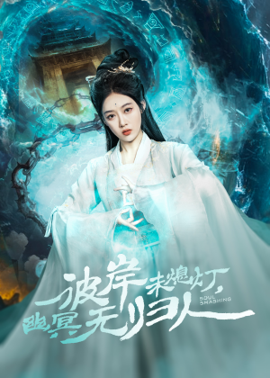 彼岸未熄灯,幽冥无归人(50集) 彼岸未熄灯,幽冥无归人(50集)每日短剧分享