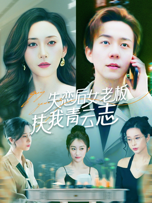 失恋后女老板扶我青云志(100集) 失恋后女老板扶我青云志(100集)精彩连连免费看