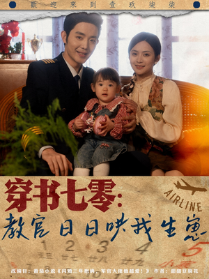 穿书七零:教官日日哄我生崽(81集) 穿书七零:教官日日哄我生崽(81集)全剧看到大结局