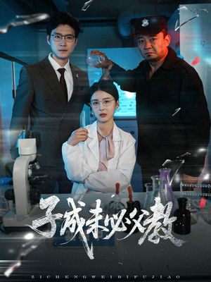 子成未必父教（60集）热门短剧大全