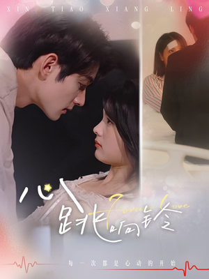 心跳响铃(54集) 心跳响铃(54集)短剧抢先看