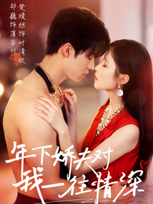 年下娇夫对我一往情深(73集) 年下娇夫对我一往情深(73集)全集一网打尽