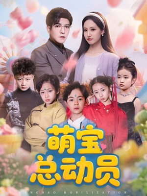 萌宝总动员（77集）零花钱看整部剧