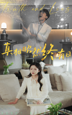 真相昭然终有日(37集) 真相昭然终有日(37集)精彩短剧又来了