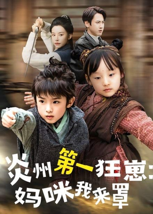 炎州第一狂崽：妈咪我来量＆功夫双娃爹地来过一招 （66集）无需充值尽情看