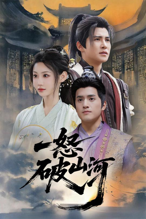 一怒破山河(36集) 一怒破山河(36集)360网盘观看