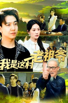 我是这村老祖爷（152集）短剧演员排行榜