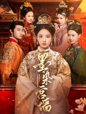 墨染宫墙（100集）爆款短剧推荐