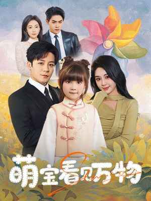 萌宝看见万物(58集) 萌宝看见万物(58集)女频短剧推荐