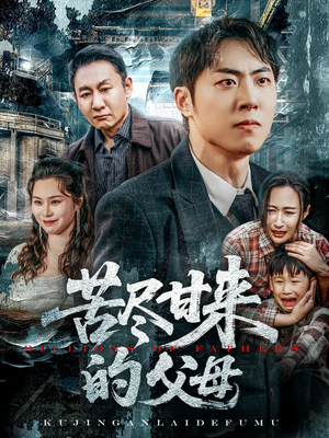 苦尽甘来的父母(31集) 苦尽甘来的父母(31集)战神短剧推荐