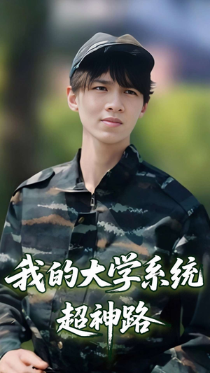 我的大学系统超神路(30集) 我的大学系统超神路(30集)全季一次看完