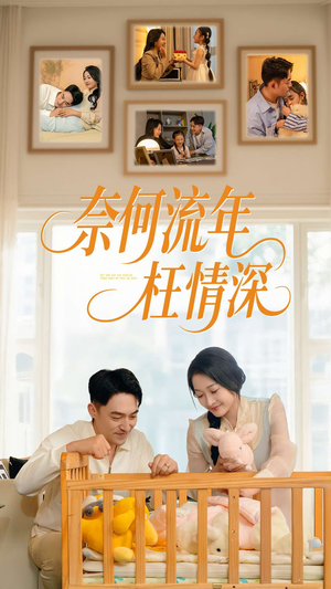 奈何流年枉情深(60集) 奈何流年枉情深(60集)热播短剧免费看