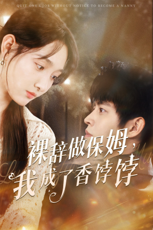 裸辞做保姆我成了香饽饽（60集）好看上头短剧