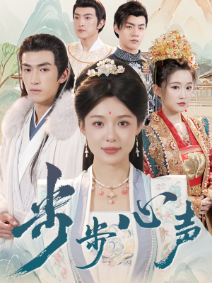 步步心声（98集）推荐你们也去看