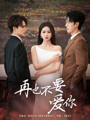 再也不要爱你（79集）更新时间