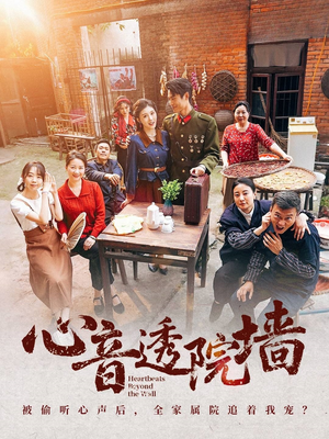 心音透院墙（60集）让你一口气看完