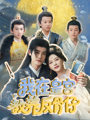 我在皇宫教养反骨仔(80集) 我在皇宫教养反骨仔(80集)短剧