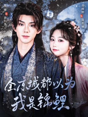 全京城都以为我是锦鲤（64集）热播短剧重燃