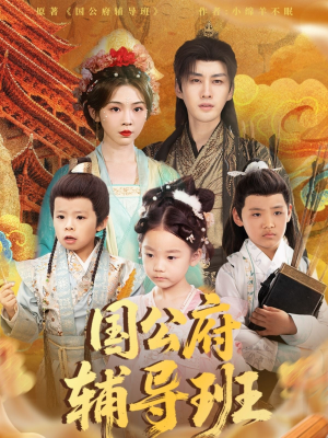 国公府辅导班(80集) 国公府辅导班(80集)免费短剧看全集