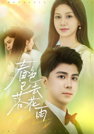 春色已去落花雨（55集）短剧也太好看了