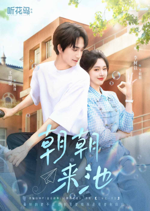 朝朝来池（55集）免费短剧就是爽