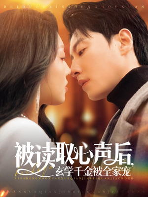 被读取心声后,玄学千金被全家宠(84集) 被读取心声后,玄学千金被全家宠(84集)战神短剧推荐