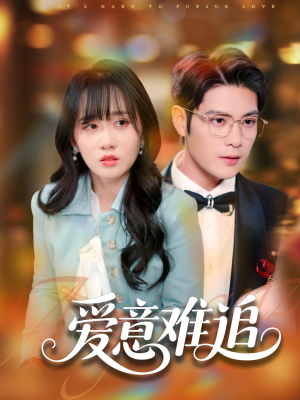 爱意难追(80集) 爱意难追(80集)在哪里可以看