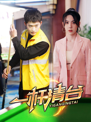 一杆清台(77集) 一杆清台(77集)免费短剧看全集
